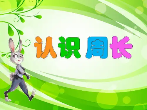 三年级上册数学课件-3.2 认识周长丨苏教版 (共18张PPT)