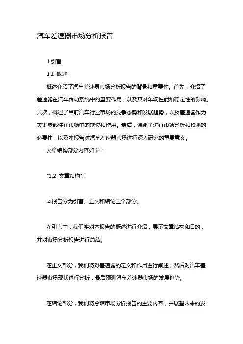 汽车差速器市场分析报告