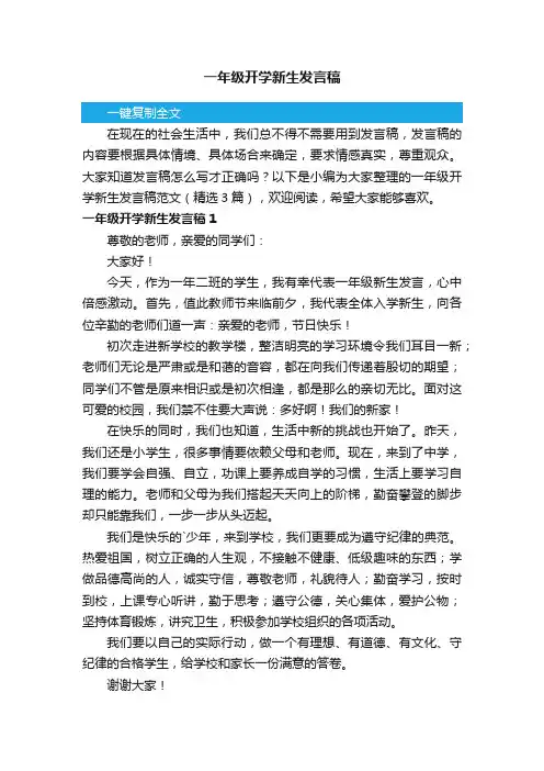 一年级开学新生发言稿范文（精选3篇）