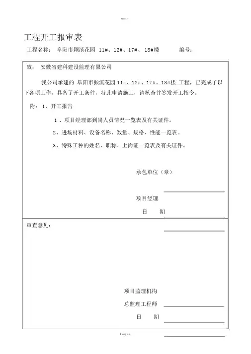 工程开工报审表及开工报告