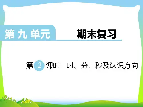 新版苏教版二年级数学下册 第2课时  时、分、秒及认识方向-精品课件 .ppt