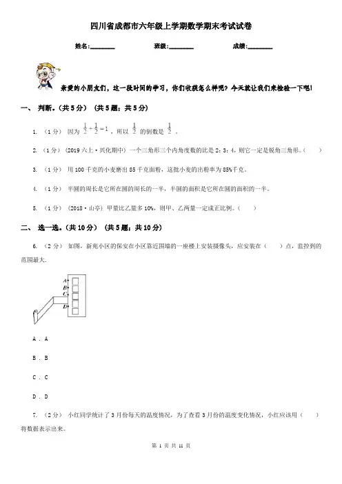 四川省成都市六年级上学期数学期末考试试卷