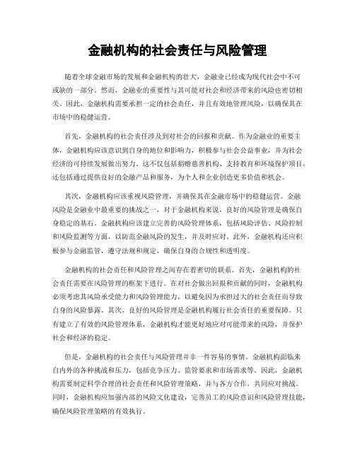 金融机构的社会责任与风险管理