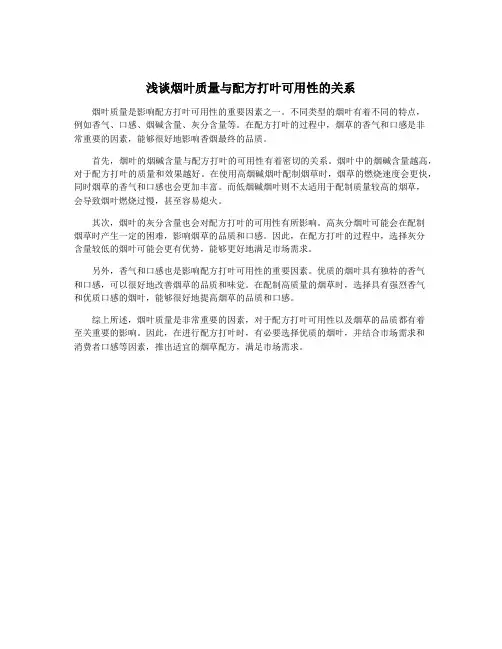 浅谈烟叶质量与配方打叶可用性的关系