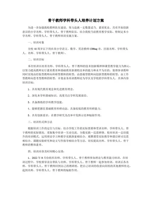 骨干教师学科带头人培养计划方案