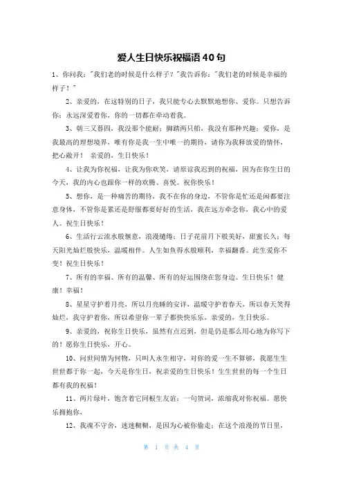 爱人生日快乐祝福语40句
