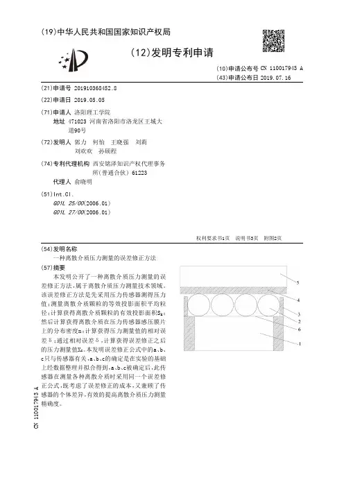 【CN110017943A】一种离散介质压力测量的误差修正方法【专利】