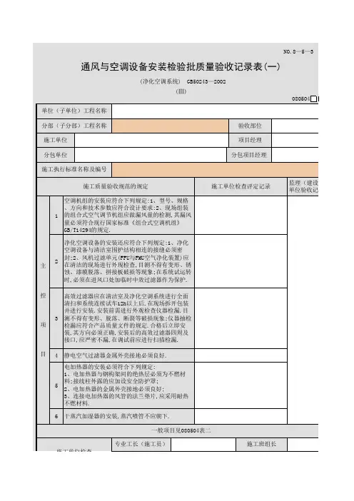通风与空调设备安装检验批质量验收记录表(净化空调系统)(Ⅲ)(一)