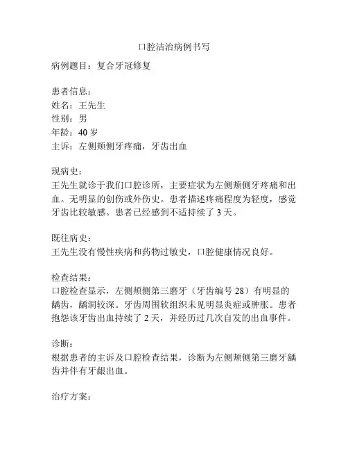 口腔洁治病例书写