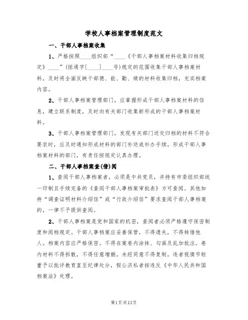 学校人事档案管理制度范文（五篇）