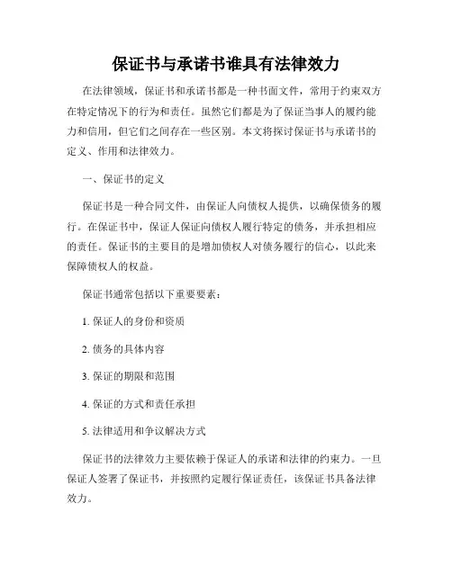 保证书与承诺书谁具有法律效力