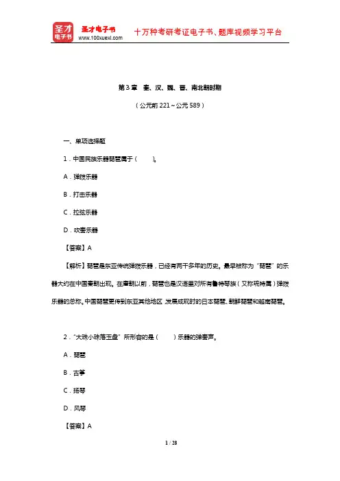 孙继南《中国音乐通史简编》章节题库(秦、汉、魏、晋、南北朝时期)【圣才出品】