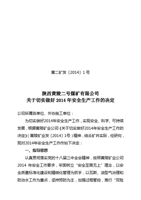 〔2014〕1号2014年安全一号文件(定稿)