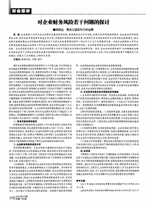 对企业财务风险若干问题的探讨