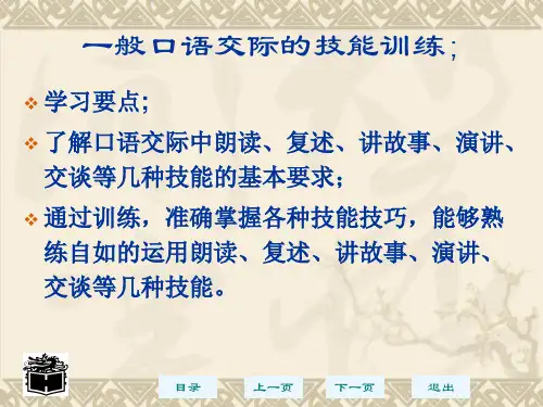 幼儿园教师一般口语交际的技能训练优质课件【ppt】
