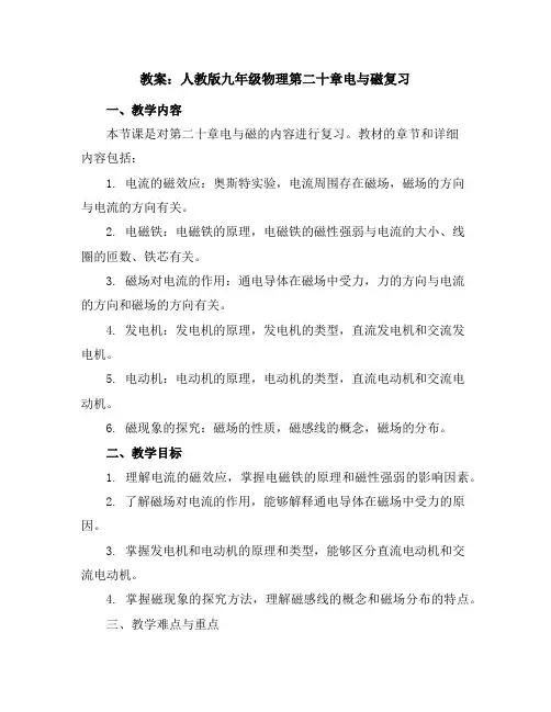 人教版九年级物理第二十章电与磁复习教案