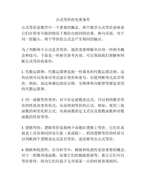 公式等价的充要条件