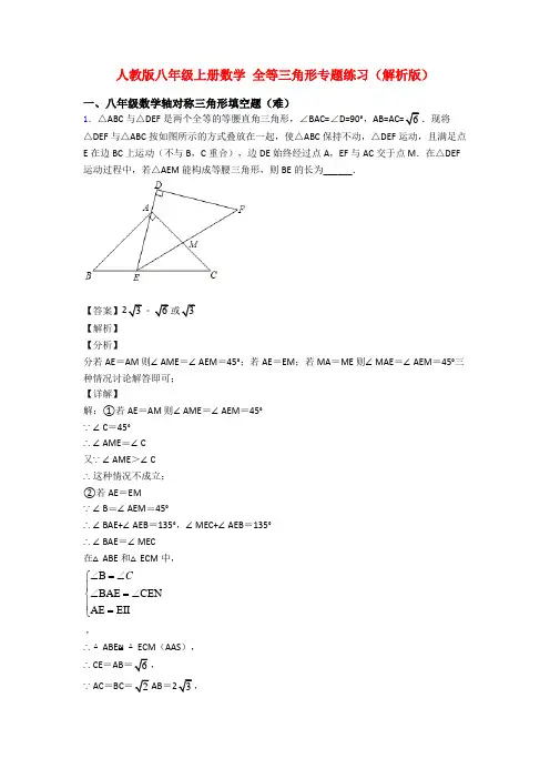 人教版八年级上册数学 全等三角形专题练习(解析版)