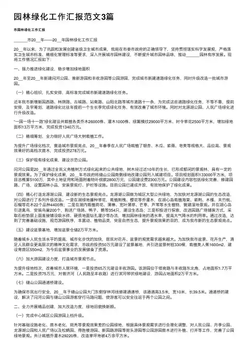 园林绿化工作汇报范文3篇