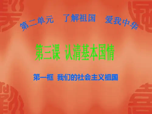第三课第一框《我们的社会主义祖国》课件(人教新课标九年级上) 29-我们的社会主义祖国ppt--初中