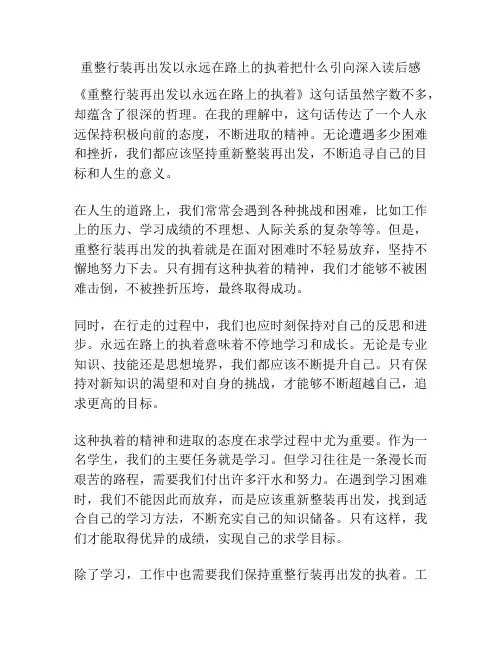 重整行装再出发以永远在路上的执着把什么引向深入读后感 2