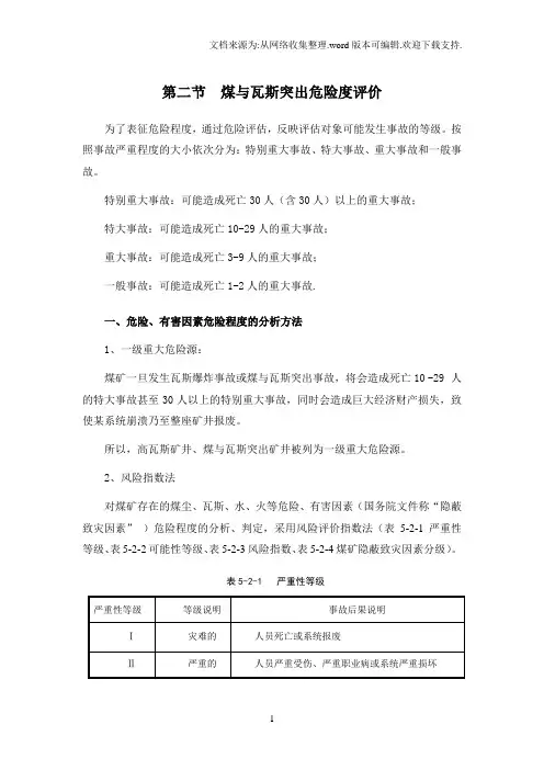 第二节煤与瓦斯突出危险度评价