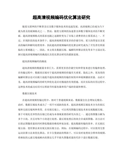 超高清视频编码优化算法研究