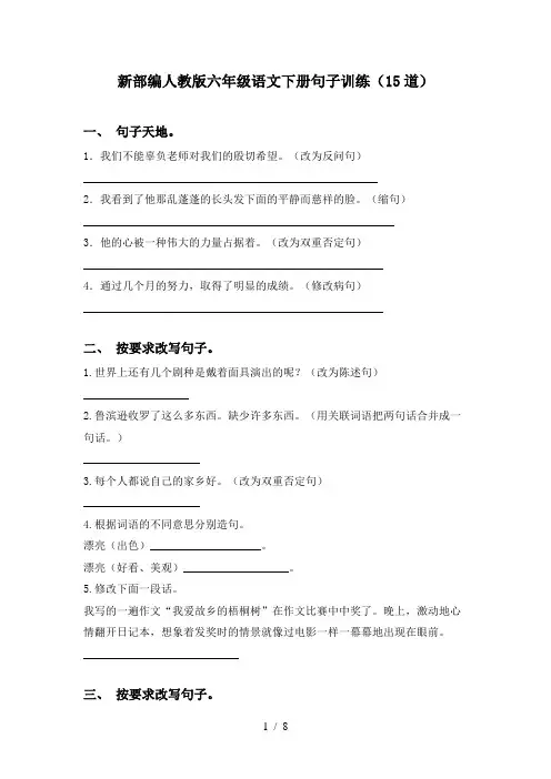 新部编人教版六年级语文下册句子训练(15道)