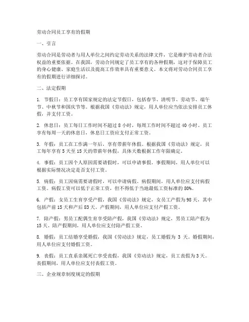 劳动合同员工享有的假期
