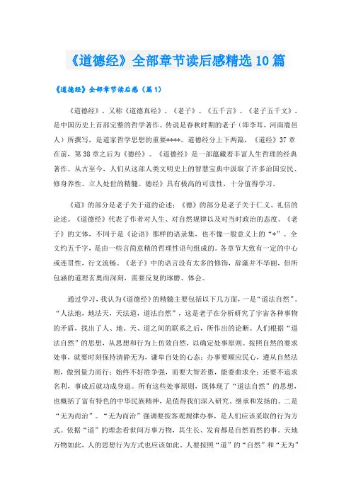 《道德经》全部章节读后感精选10篇