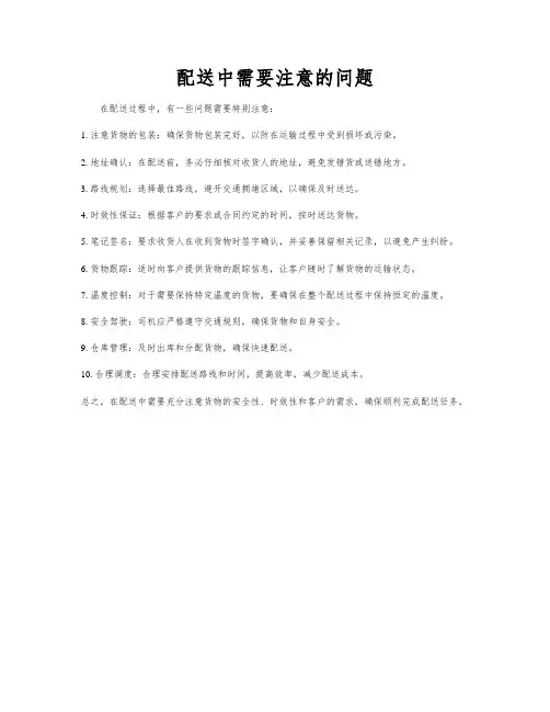 配送中需要注意的问题