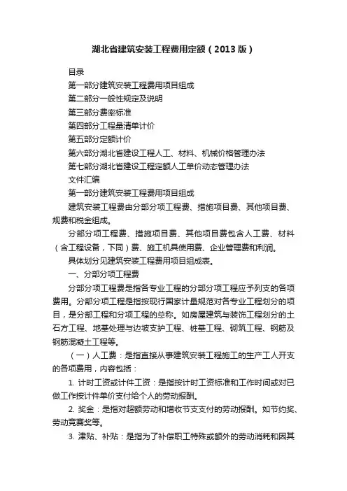 湖北省建筑安装工程费用定额（2013版）