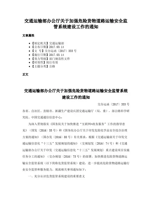 交通运输部办公厅关于加强危险货物道路运输安全监管系统建设工作的通知