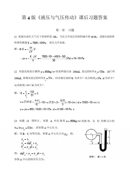 《液压与气压传动》第4版课后答案主编刘银水许福玲