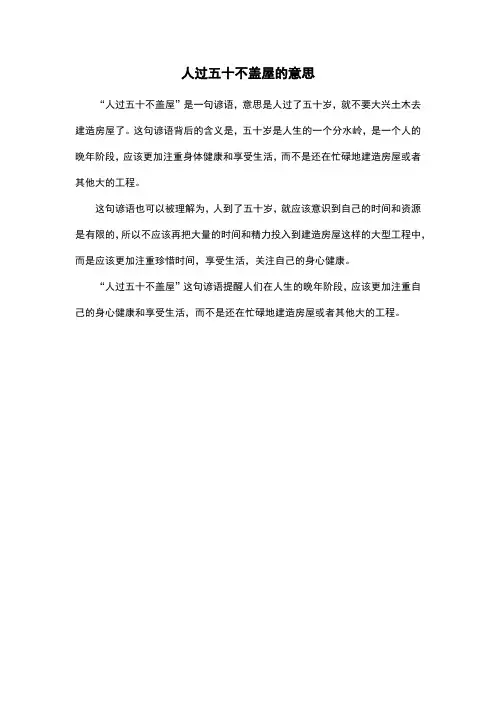 人过五十不盖屋的意思