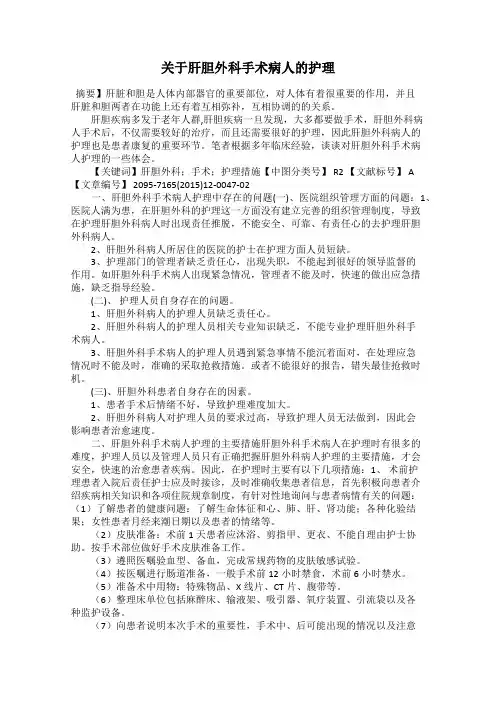 关于肝胆外科手术病人的护理
