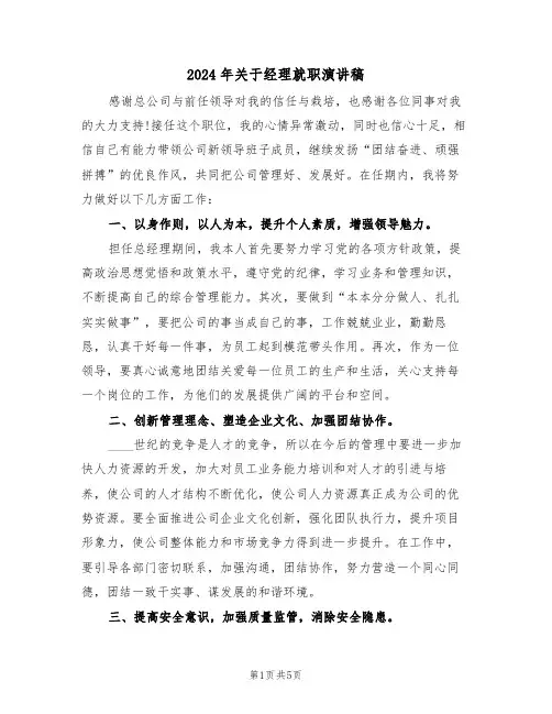 2024年关于经理就职演讲稿（3篇）