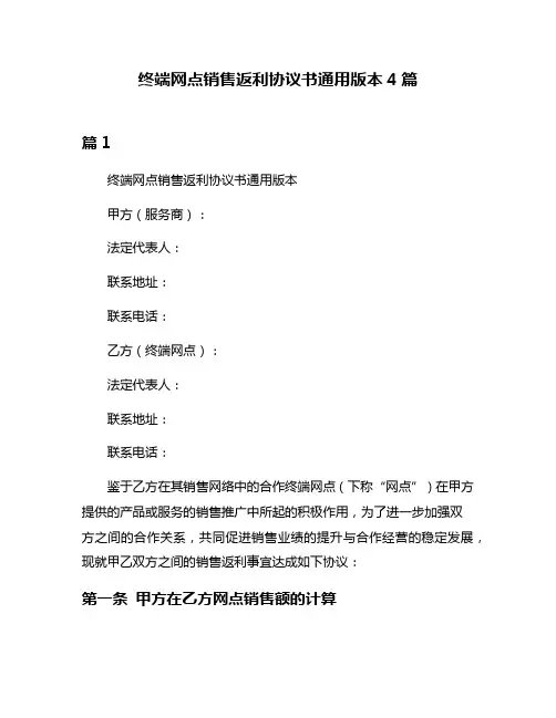 终端网点销售返利协议书通用版本4篇