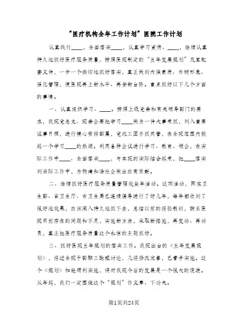 “医疗机构全年工作计划”医院工作计划（五篇）
