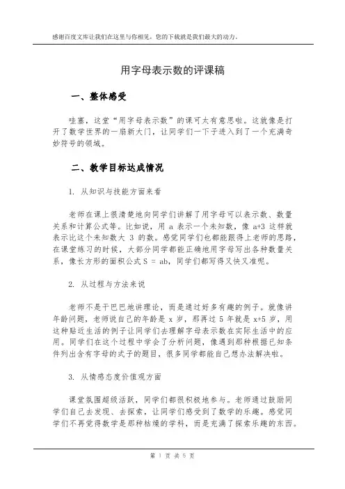 用字母表示数的评课稿