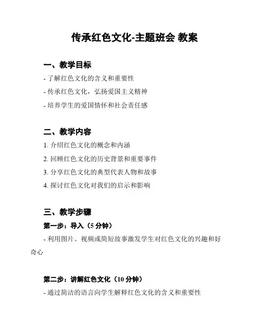 传承红色文化-主题班会 教案