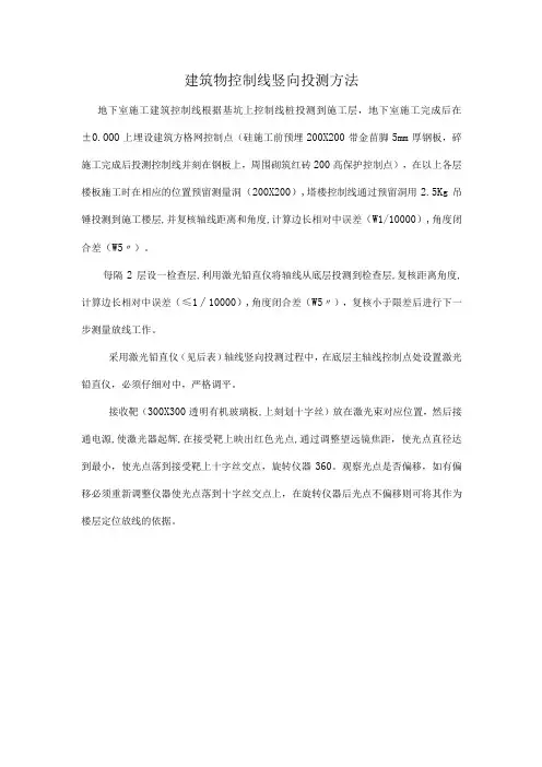 建筑物控制线竖向投测方法
