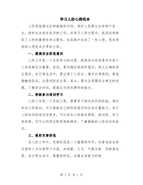 学习人防心得范本