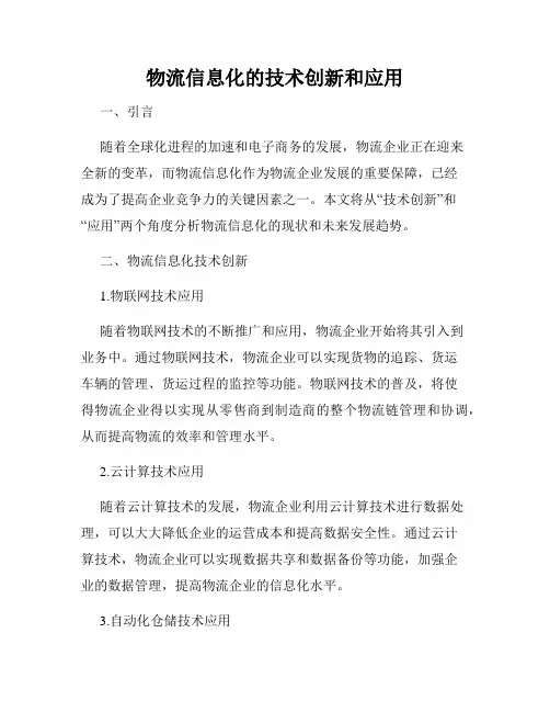 物流信息化的技术创新和应用