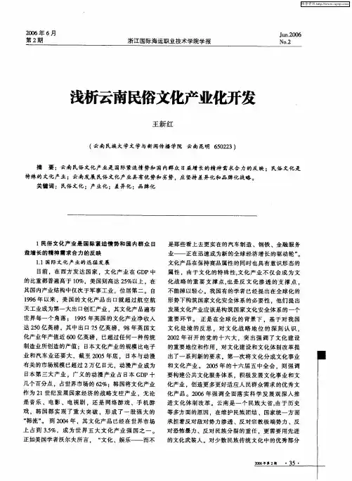 浅析云南民俗文化产业化开发