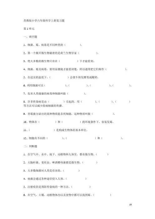 苏教版小学六年级科学上册复习题
