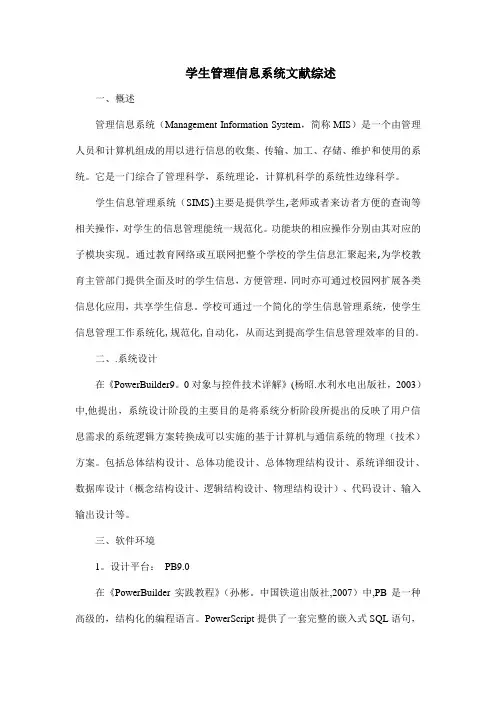 PB学生信息管理系统(文献综述)【新版精品资料】