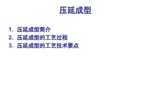 压延成型