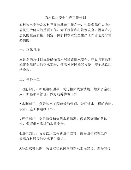 农村饮水安全生产工作计划