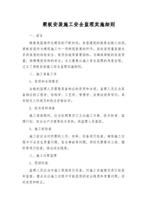 梁板安装施工安全监理实施细则